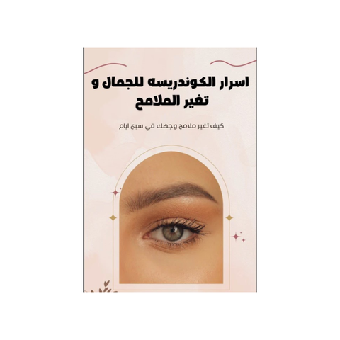 أسرار الكوندريسة للجمال