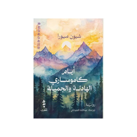 أيام كاموساري الهادئة والجميلة