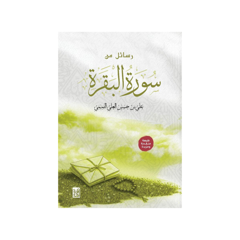 رسائل من سورة البقرة