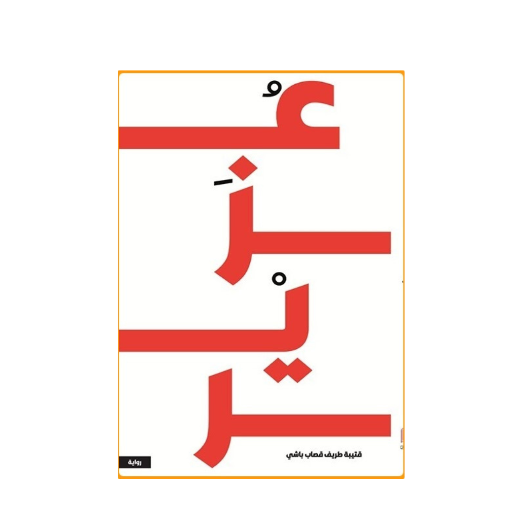 عزير
