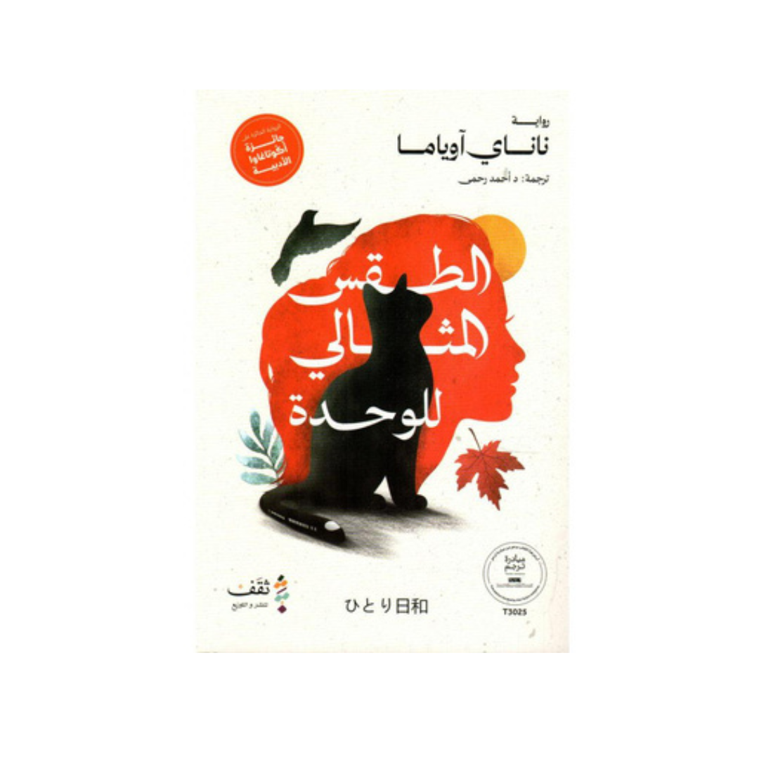 الطقس المثالي للوحدة