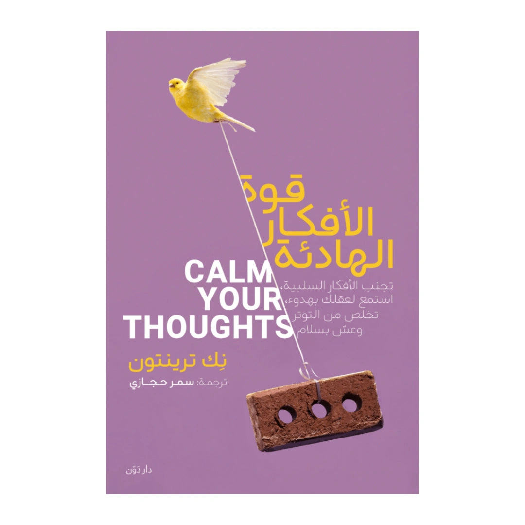 كتاب قوة الأفكار الهادئة