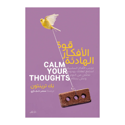 كتاب قوة الأفكار الهادئة