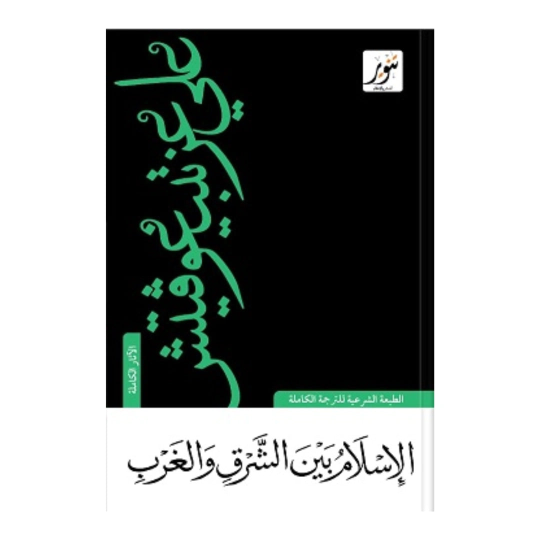 كتاب الإسلام بين الشرق والغرب