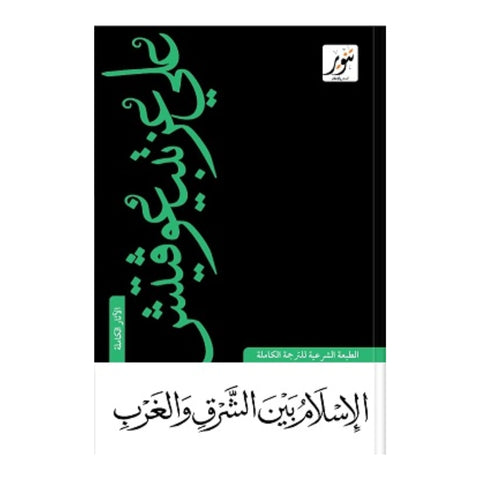 كتاب الإسلام بين الشرق والغرب