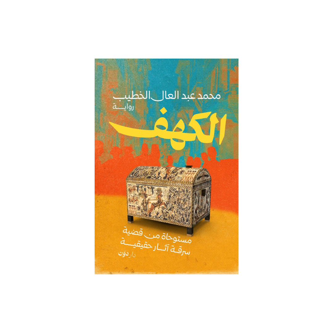 الكهف