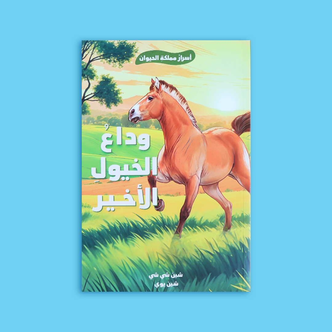 وداع الخيول الأخير │ أسرار مملكة الحيوان