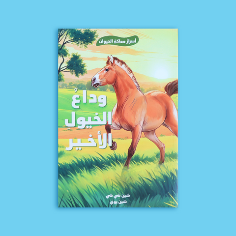 وداع الخيول الأخير │ أسرار مملكة الحيوان