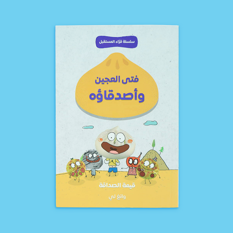 سلسلة قرّاء المستقبل: فتى العجين
