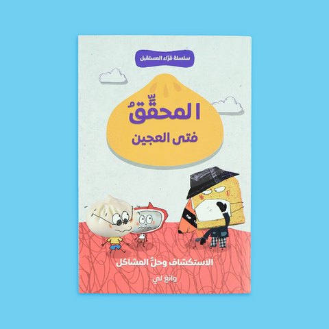 سلسلة قرّاء المستقبل: فتى العجين