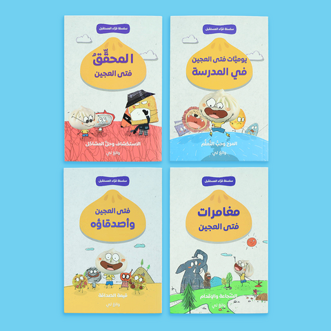 سلسلة قرّاء المستقبل: فتى العجين