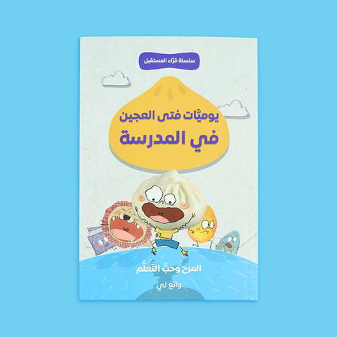 سلسلة قرّاء المستقبل: فتى العجين