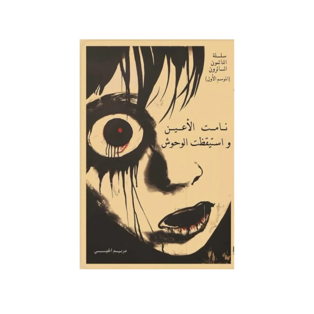 نامت الأعين و استيقظت الوحوش