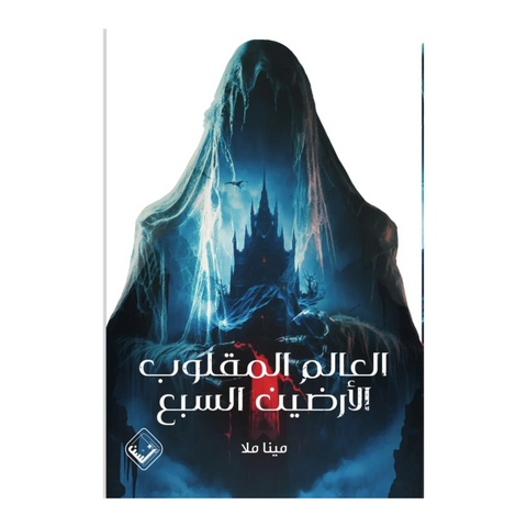 العالم المقلوب - الارضين السبع