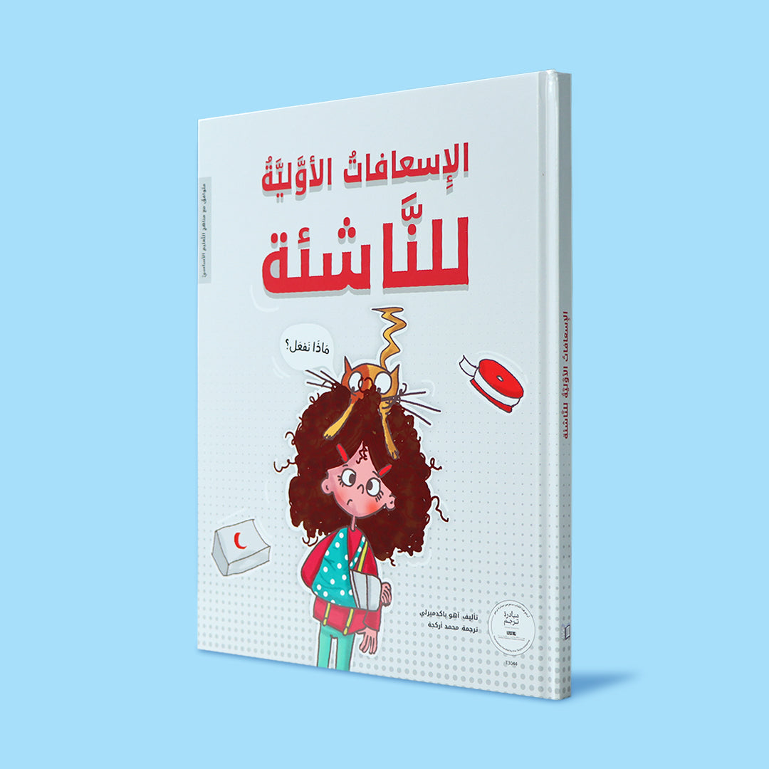 الإسعافات الأولية للناشئة