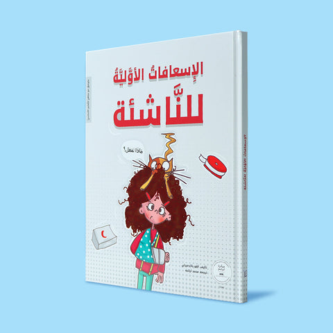 الإسعافات الأولية للناشئة