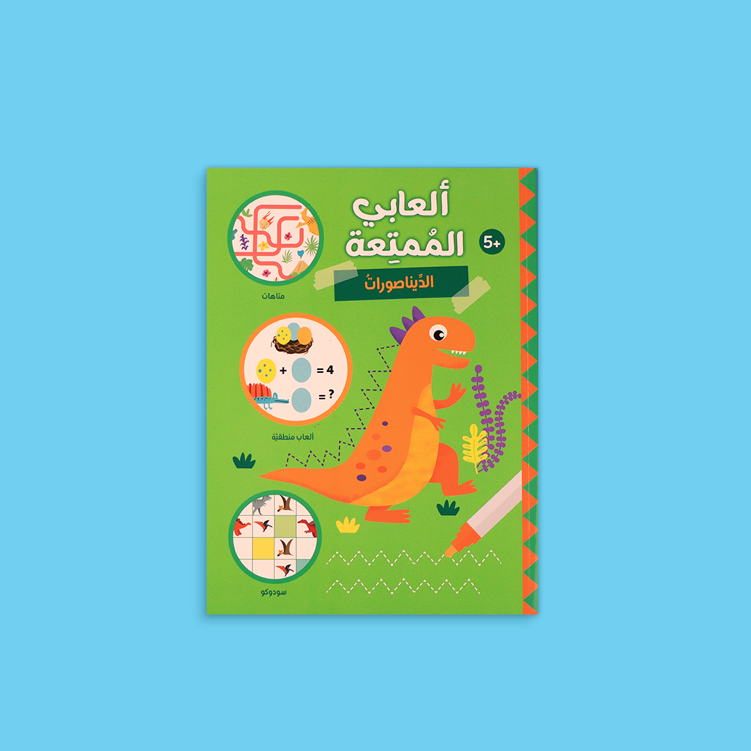 ألعابي الممتعة - الديناصورات