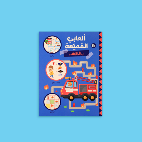 ألعابي الممتعة - رجال الإطفاء