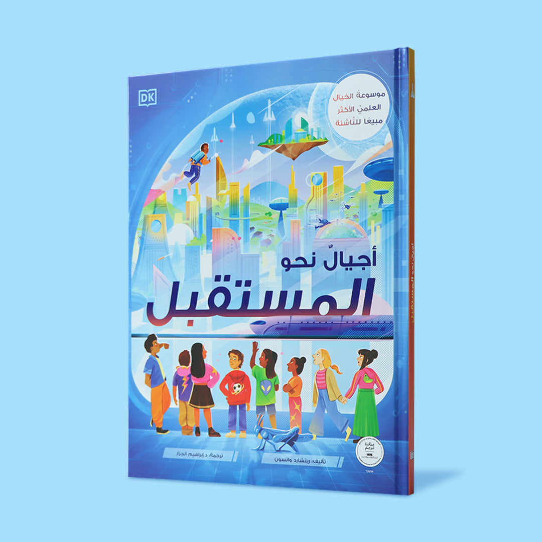أجيال نحو المستقبل