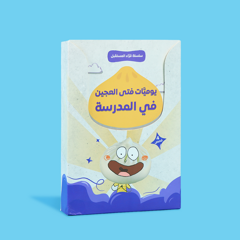 سلسلة قرّاء المستقبل: فتى العجين