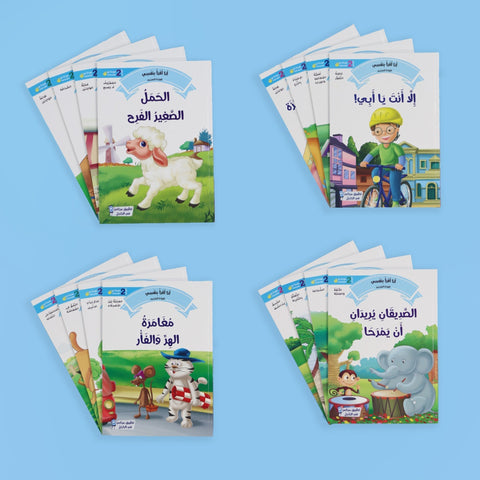 القراءة المتدرّجة: أنا أقرأ بنفسي (المستوى 2)