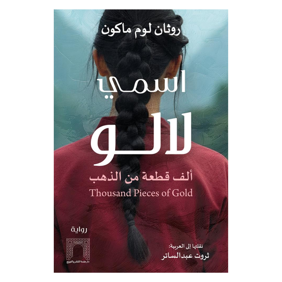 اسمي لالو ألف قطعة من الذهب