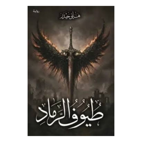 طيوف الرماد