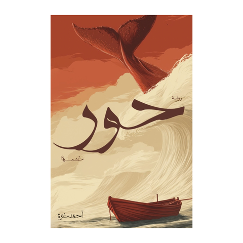 حور