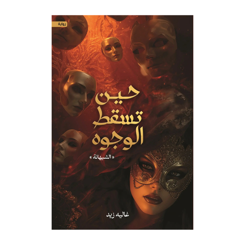 حين تسقط الوجوه