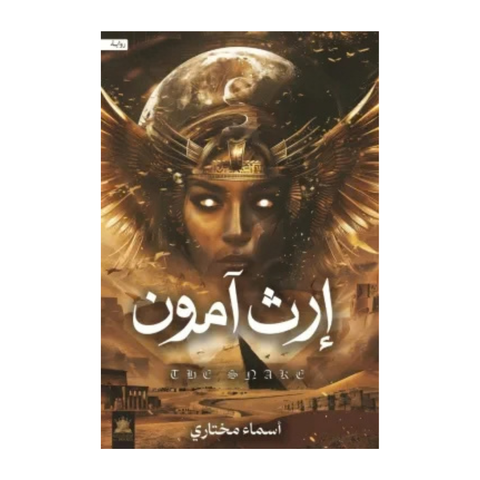 ارث امون