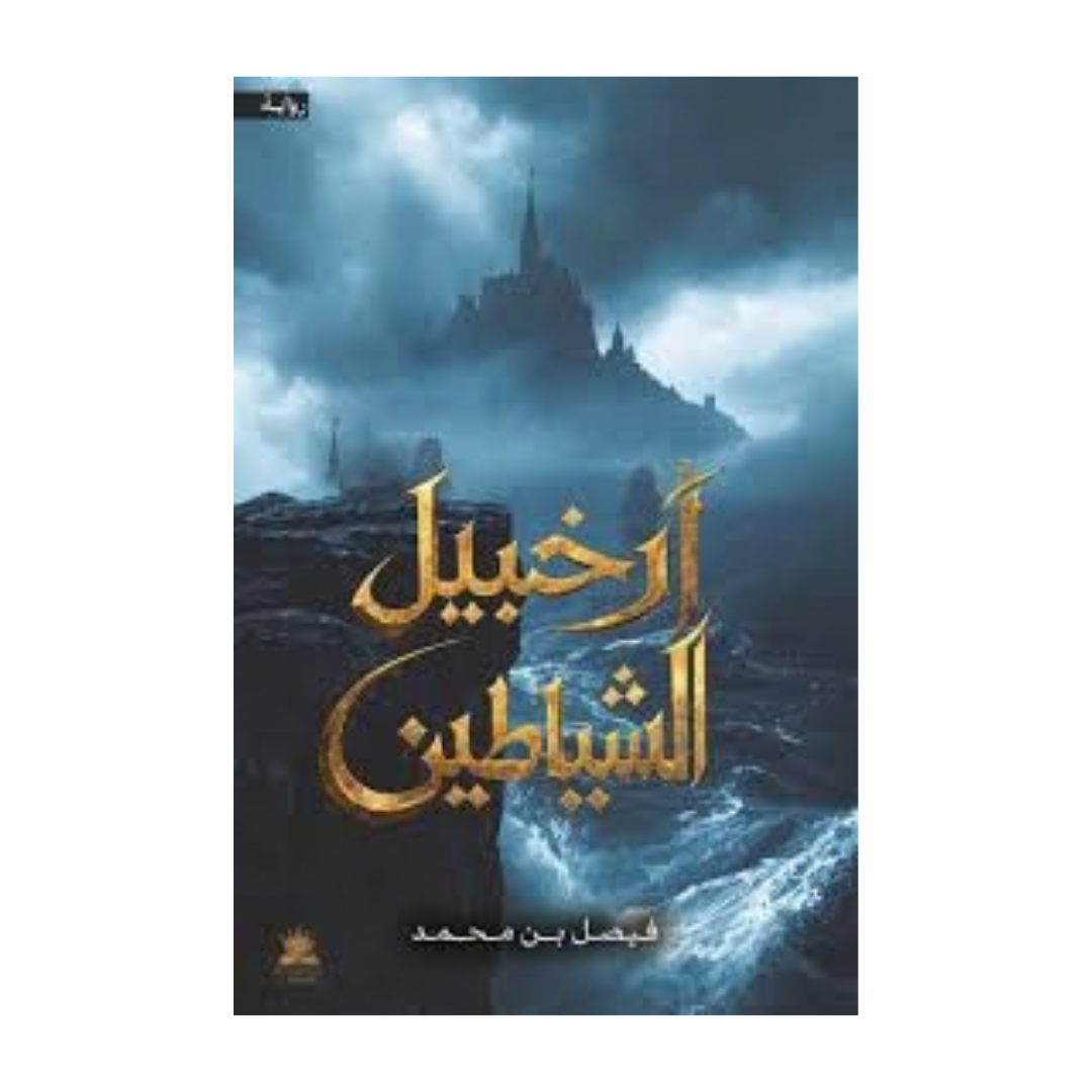 ارخبيل الشياطين