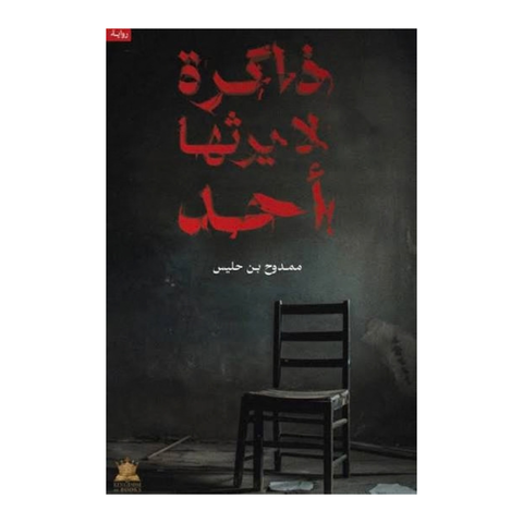 ذاكرة لا يرثها أحد