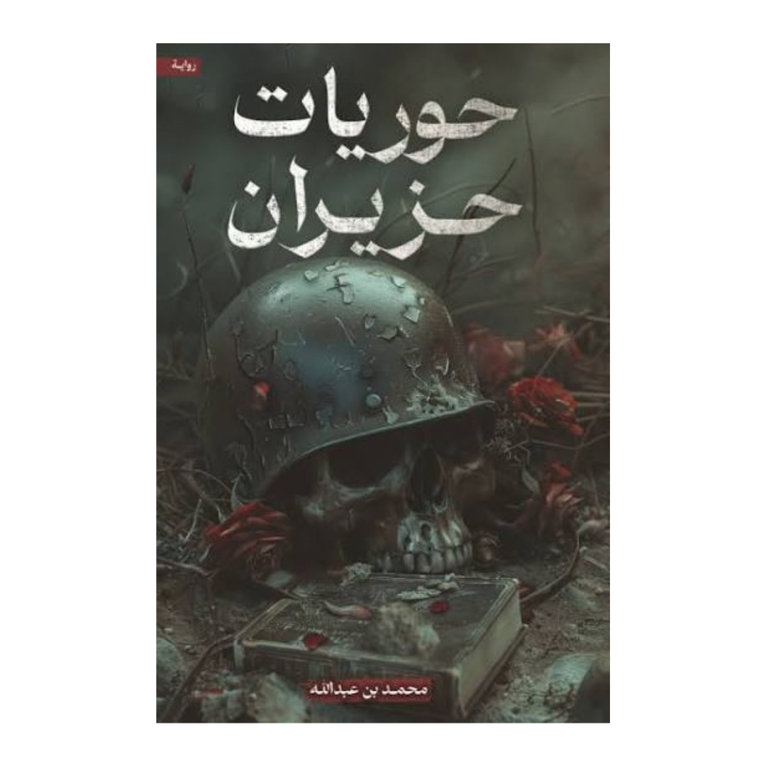 حوريات حزيران