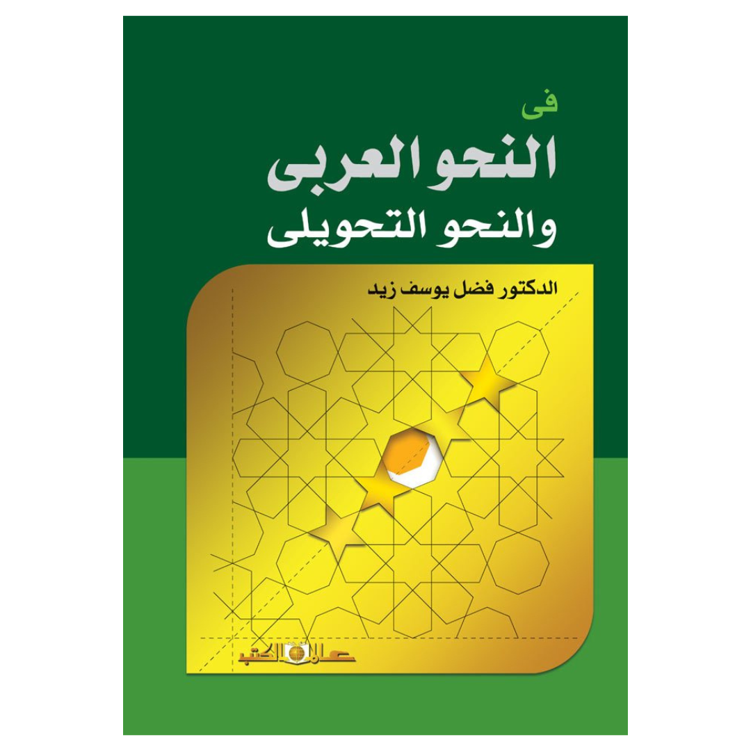 في النحو العربي والنحو التحويلي