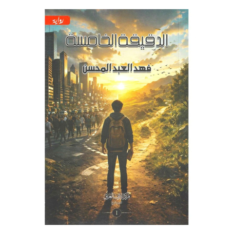 الدقيقة الخامسة ج1