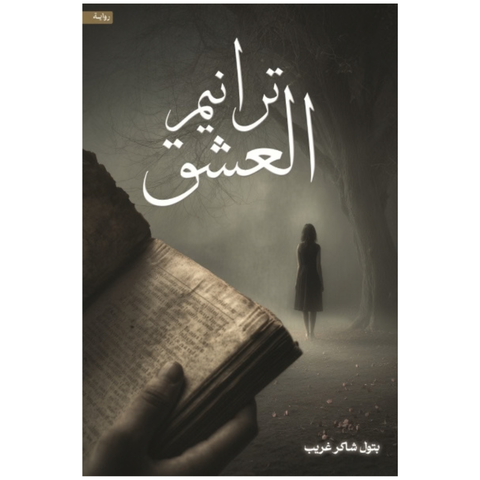 ترانيم العشق