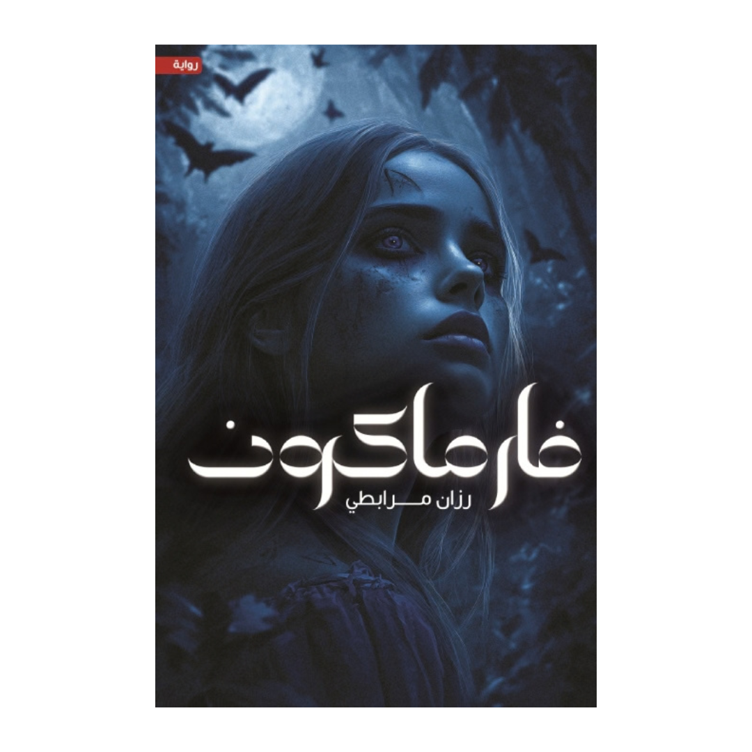 فارماكون