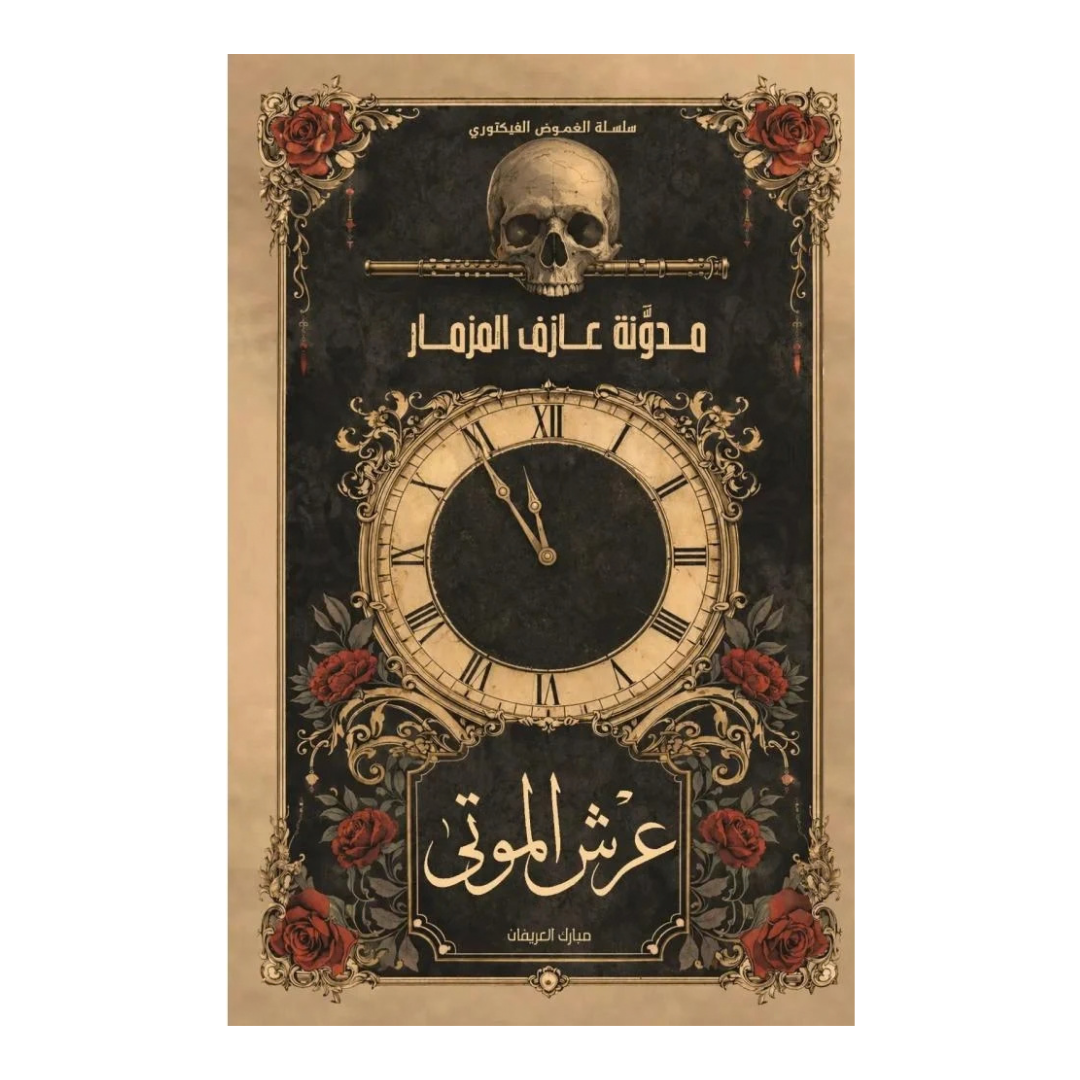 عرش الموتى ج1