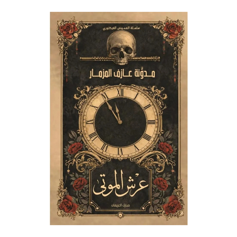 عرش الموتى ج1