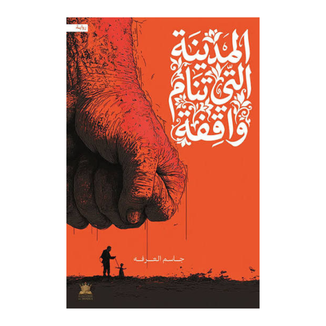 المدينة التي تنام واقفة