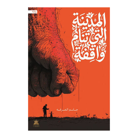 المدينة التي تنام واقفة
