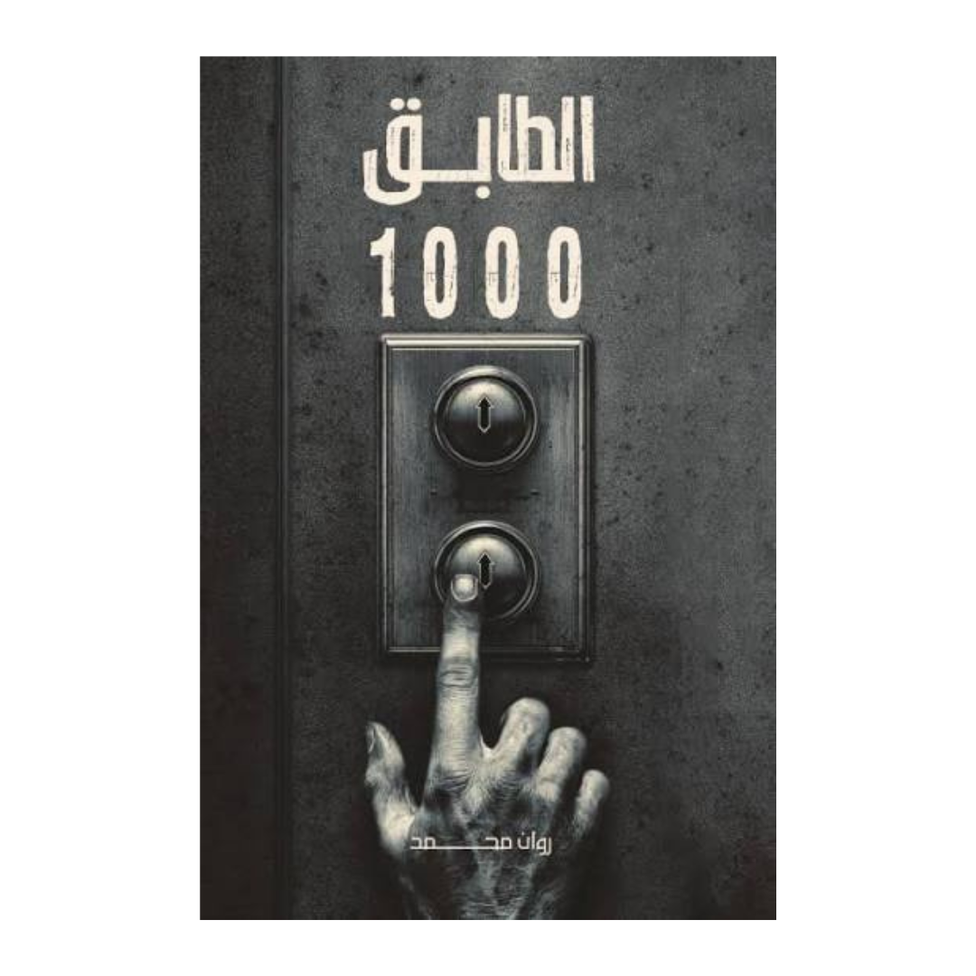 الطابق 1000