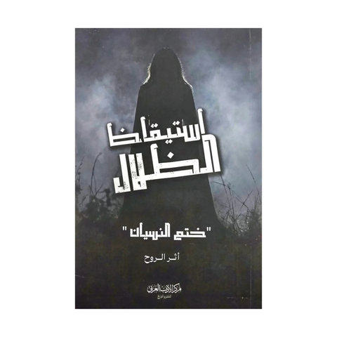 استيقاظ الظلال
