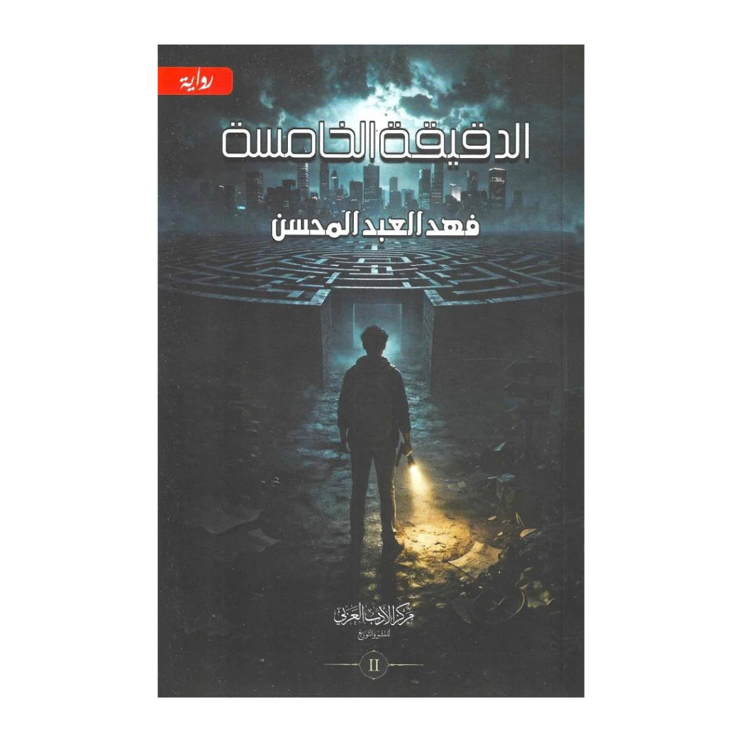 الدقيقة الخامسة