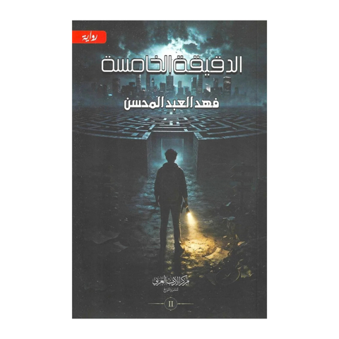 الدقيقة الخامسة