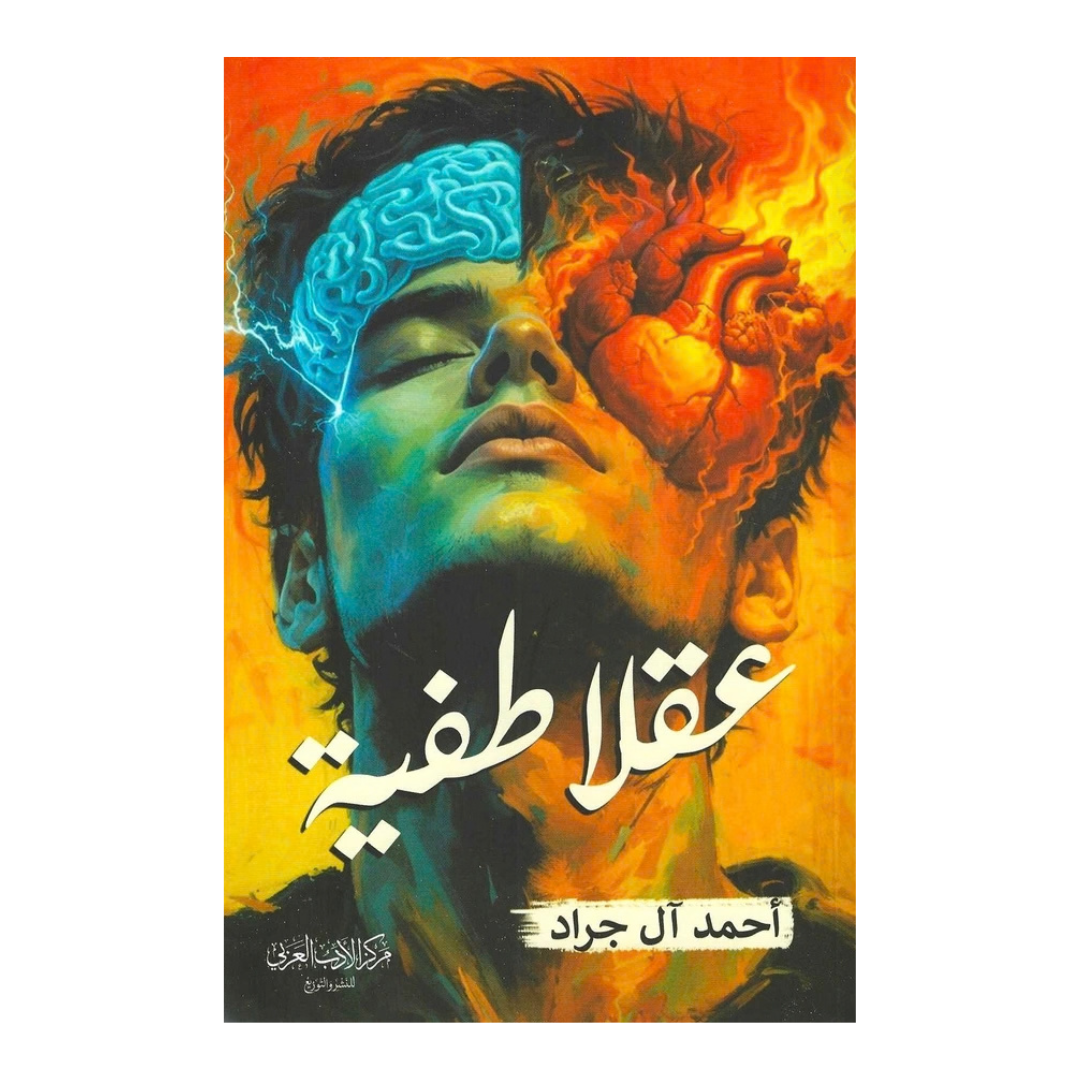 عقلا طفية