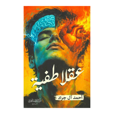 عقلا طفية