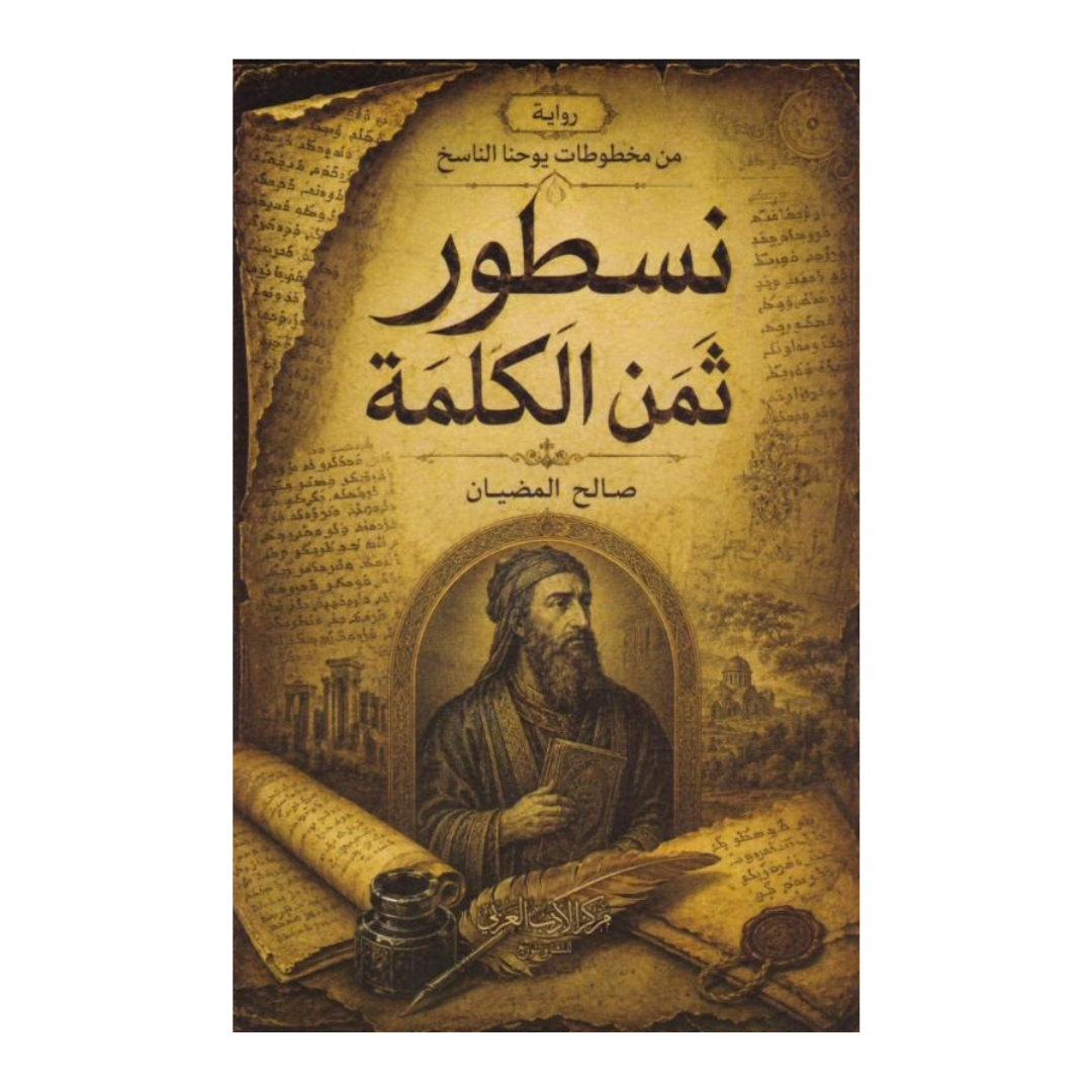 نسطور ثمن الكلمة