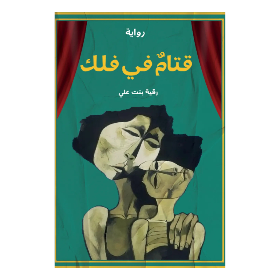 قتام في فلك