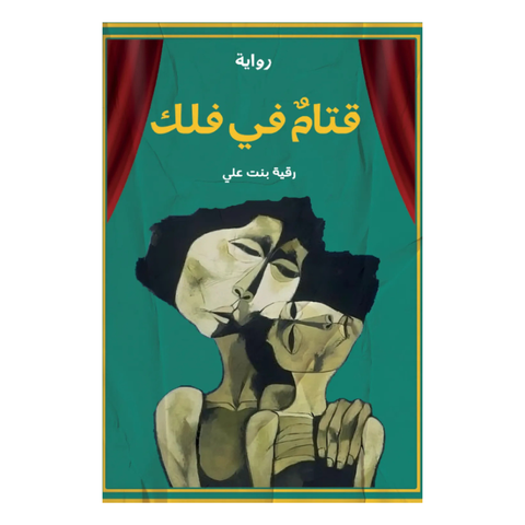 قتام في فلك